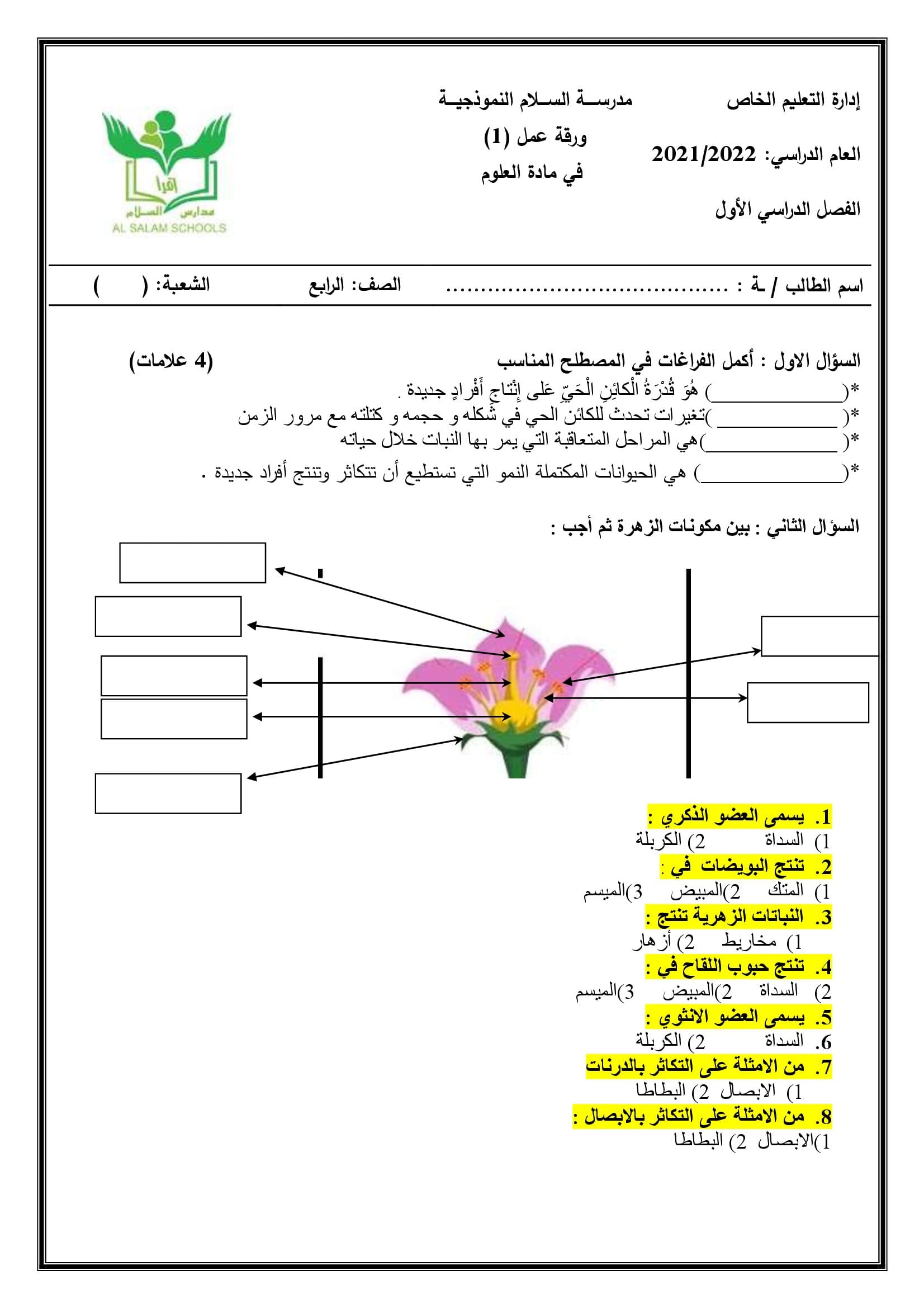 MTI3ODkwMQ45451 امتحان الشهر الثاني لمادة العلوم للصف الرابع الفصل الاول 2021